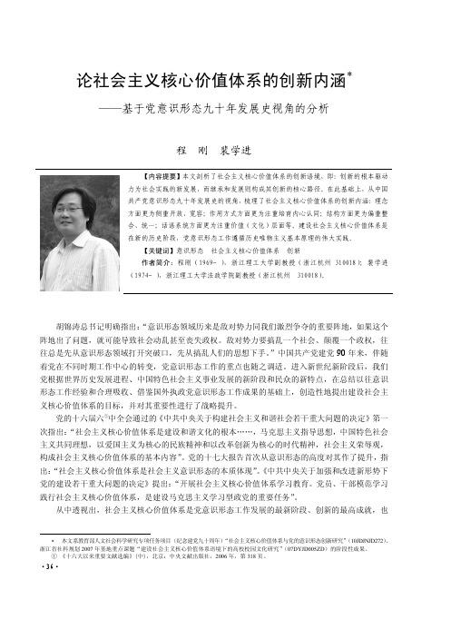 论社会主义核心价值体系的创新内涵_省略_党意识形态九十年发展史视角的分析_程刚