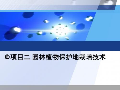 园林植物栽培与养护 项目二  任务一 栽培设施
