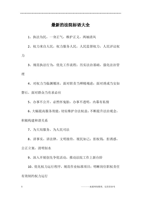 最新的法院标语大全