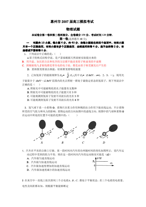 惠州市2007届高三模拟考试物理试题-新人教