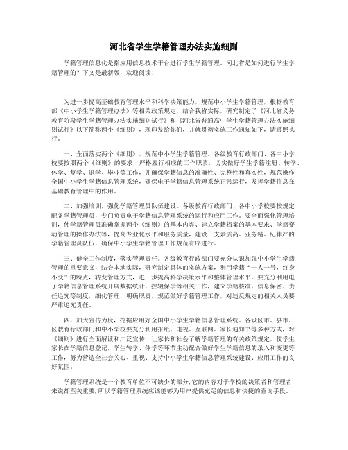 河北省学生学籍管理办法实施细则