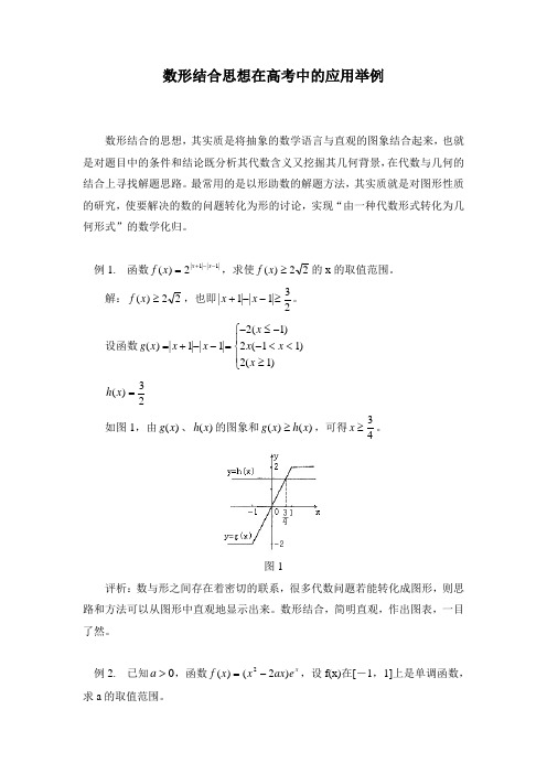 《数形结合思想在高考中的应用举例》