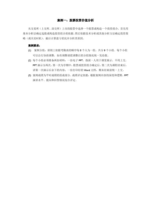 案例一：股票投资价值分析