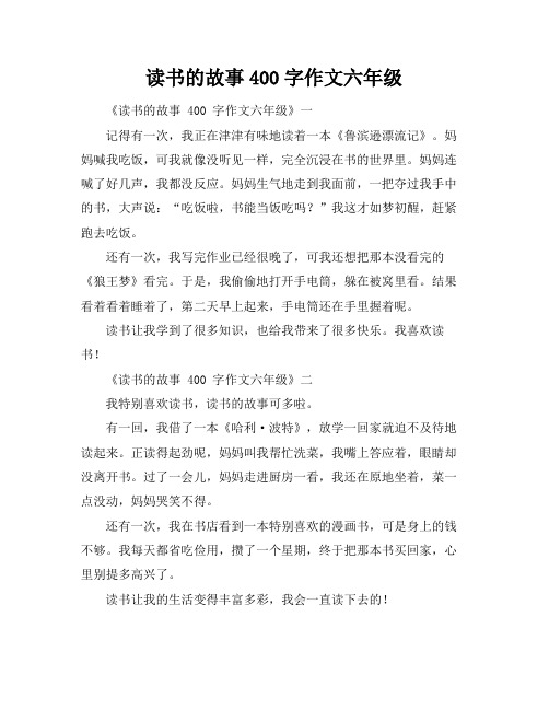 读书的故事400字作文六年级