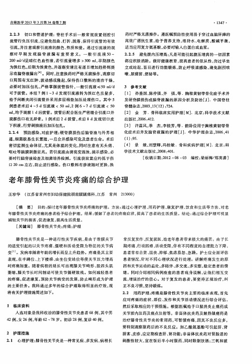 老年膝骨性关节炎疼痛的综合护理