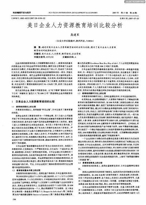 美日企业人力资源教育培训比较分析