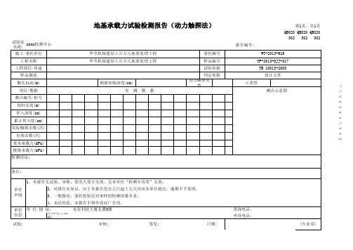 动力触探试验检测地基承载力典型报告