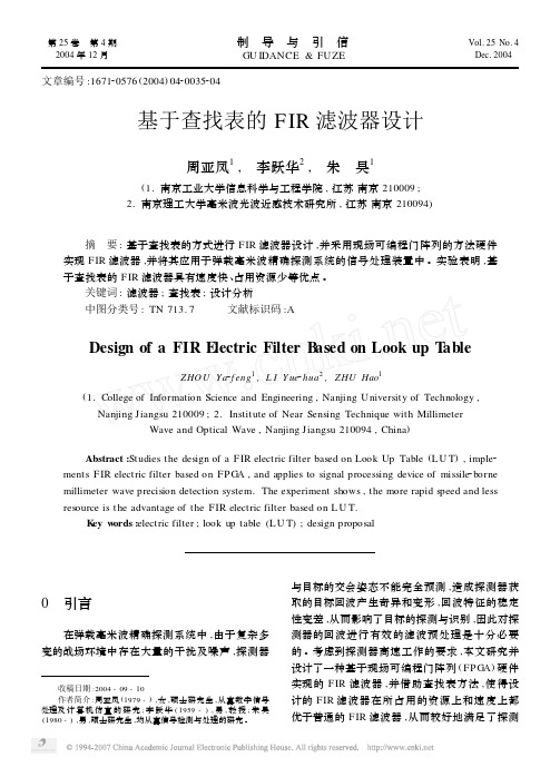 基于查找表的FIR滤波器设计
