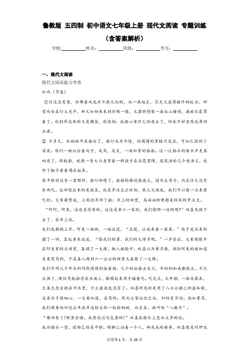 鲁教版 五四制 初中语文七年级上册 现代文阅读 专题训练 (含答案解析)
