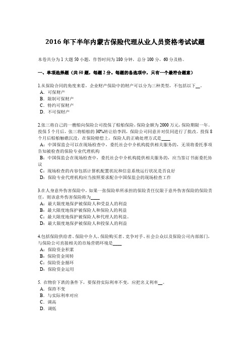 2016年下半年内蒙古保险代理从业人员资格考试试题