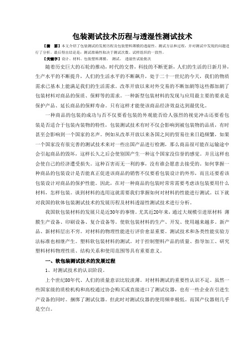 包装测试技术发展历程及透湿性测试