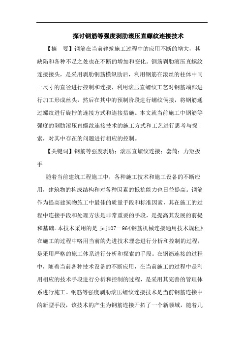 钢筋等强度剥肋滚压直螺纹连接技术