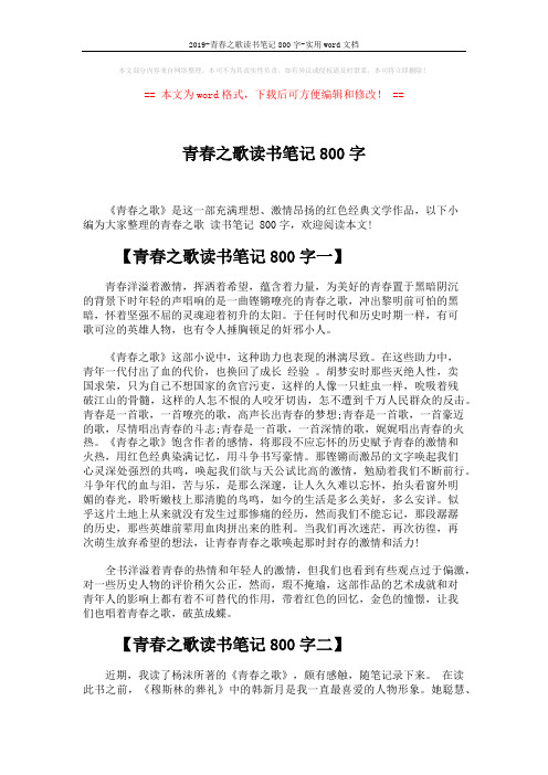 2019-青春之歌读书笔记800字-实用word文档 (3页)
