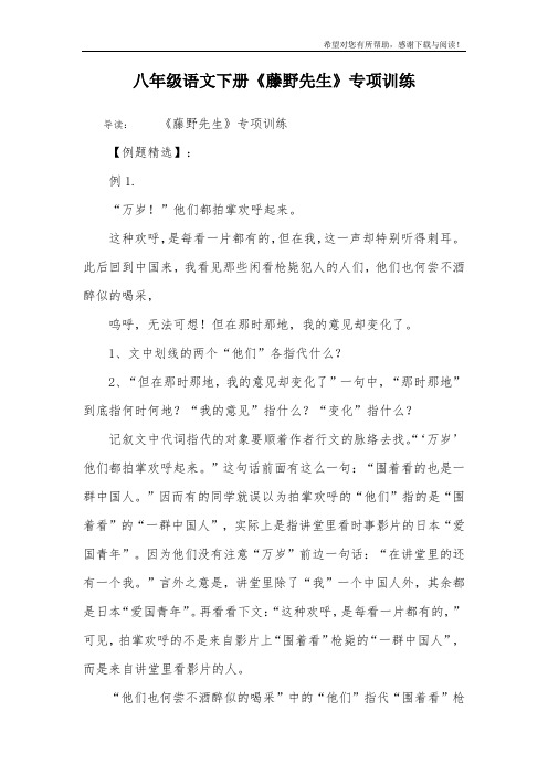 八年级语文下册《藤野先生》专项训练