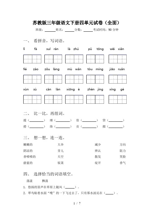 苏教版三年级语文下册四单元试卷(全面)