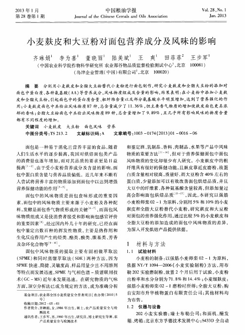 小麦麸皮和大豆粉对面包营养成分及风味的影响