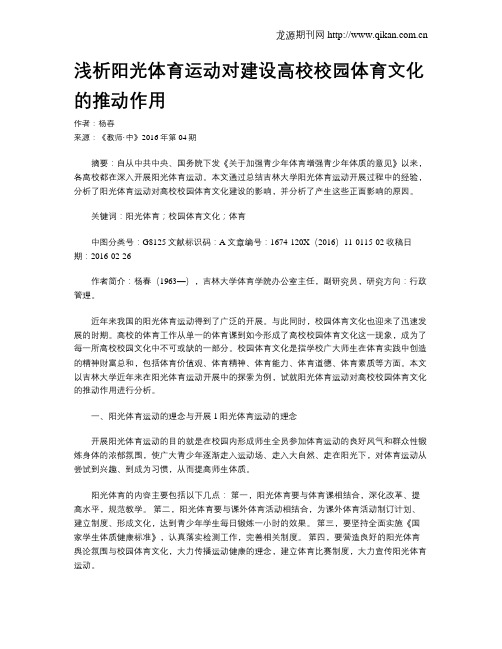 浅析阳光体育运动对建设高校校园体育文化的推动作用