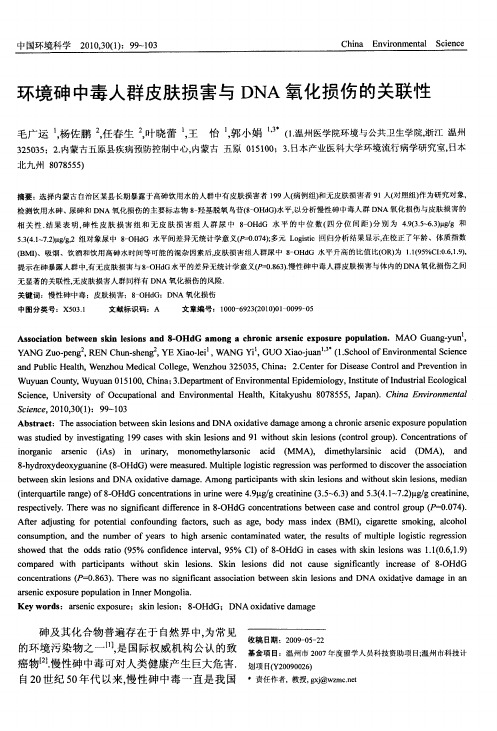环境砷中毒人群皮肤损害与DNA氧化损伤的关联性