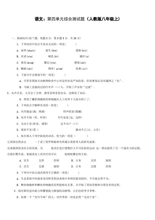语文：第四单元综合测试题(人教版八年级上)