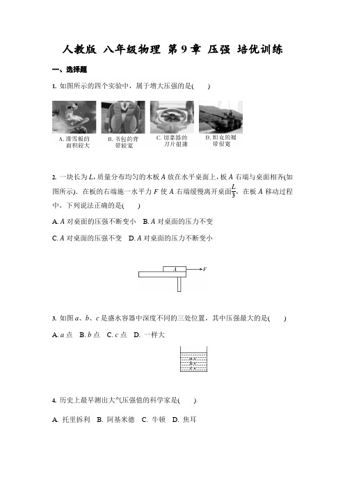 人教版 八年级物理 第9章 压强 培优训练(含答案)