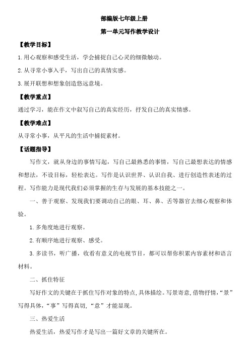 部编版七年级上册第一单元写作优秀教案审定