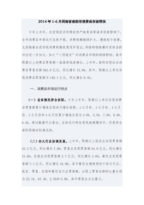 2014年1-6月河南省南阳市消费品市场情况