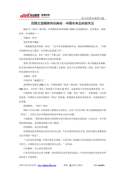 各国主流媒体热议两会：中国未来走向受关注