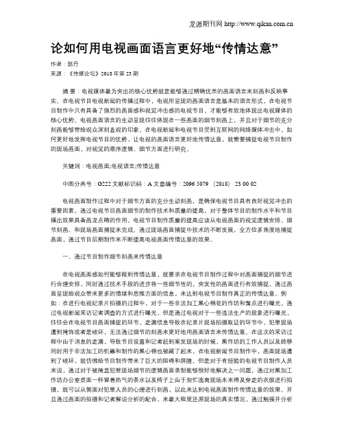 论如何用电视画面语言更好地“传情达意”
