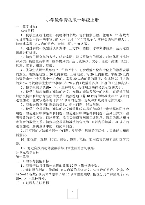 青岛版小学数学一年级上册一上计划