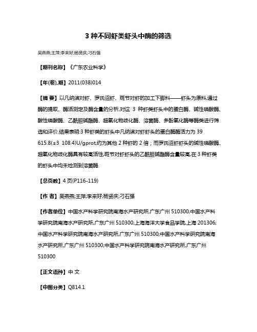 3种不同虾类虾头中酶的筛选