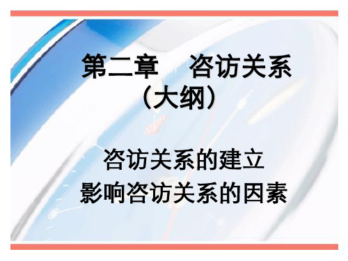 第二章咨访关系