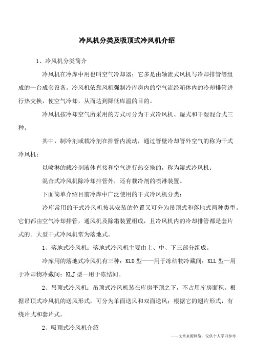 冷风机分类及吸顶式冷风机介绍