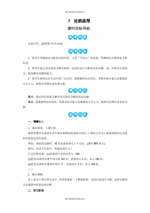 北师大版小学六年级上册数学同步备课教案-第6单元 比的认识-3 比的应用
