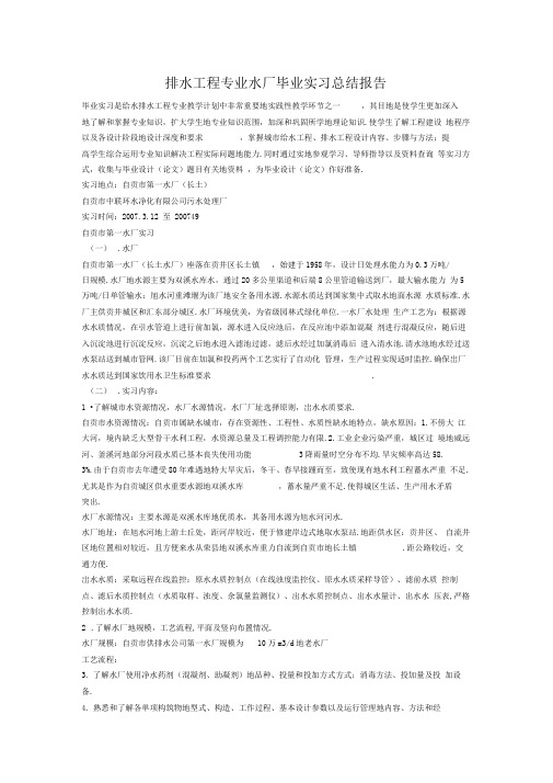 排水工程专业水厂毕业实习总结报告