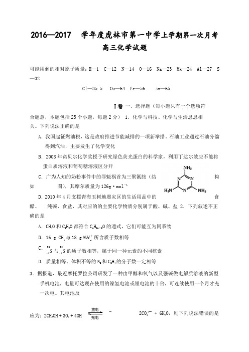 ]黑龙江省虎林市第一中学2017届高三上学期第一次月考化学试题(word版附答案)