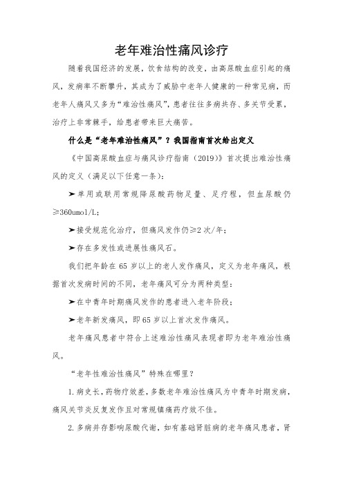 老年难治性痛风诊疗