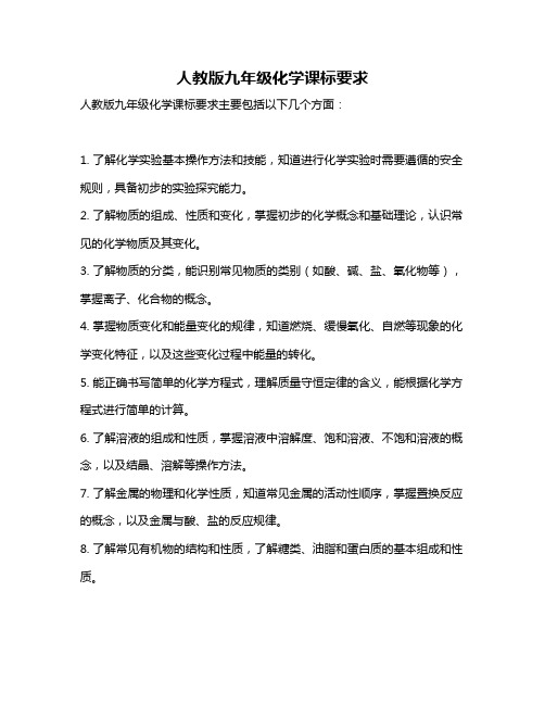 人教版九年级化学课标要求