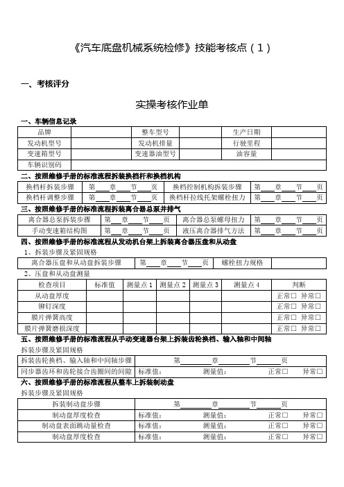 《 汽车底盘机械系统检修》技能考核点(1)