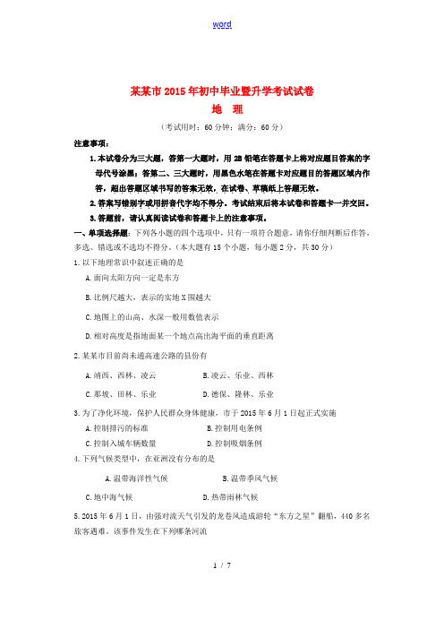 初中毕业暨升学试卷 湘教版-湘教版初中八年级全册地理试题