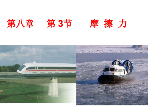 八年级物理下册第八章第三节摩擦力课件王洪梅