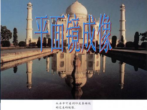 人教版八年级物理第四章第三节：《平面镜成像》(共20张PPT)
