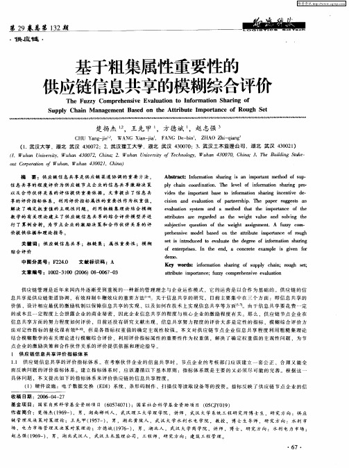 基于粗集属性重要性的供应链信息共享的模糊综合评价