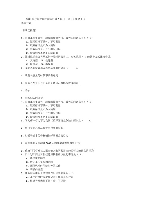 2014年中国足球的职业经理人每日一讲(1月13日)