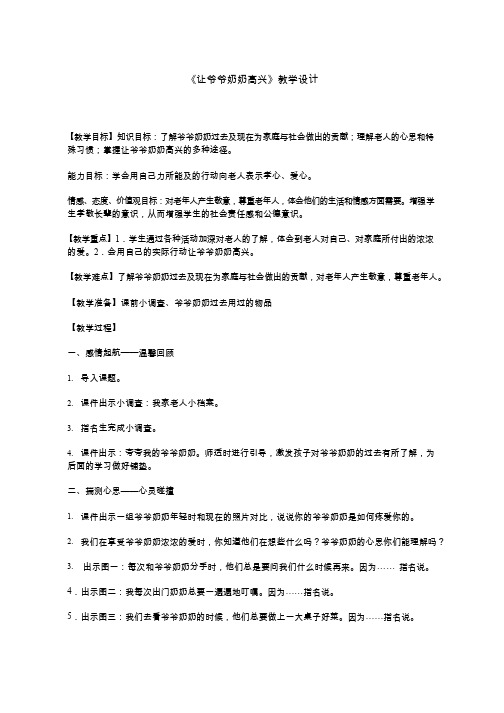 让爷爷奶奶高兴【教学设计】小学 品德与社会.doc