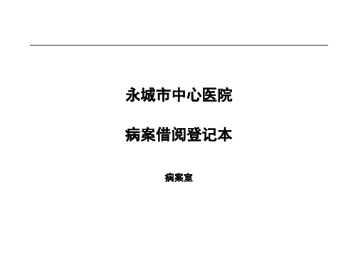 病历借阅登记表