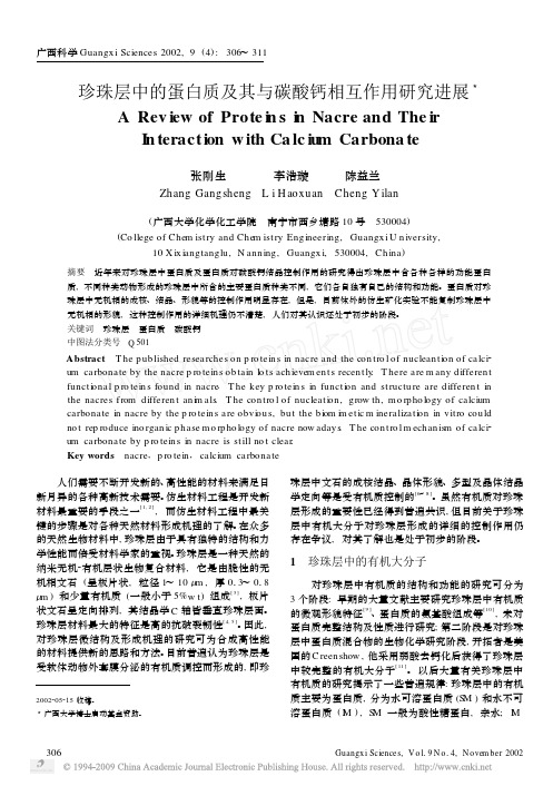 珍珠层中的蛋白质及其与碳酸钙相互作用研究进展