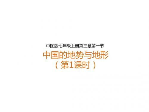 中图版初中地理七上3.1《中国的地势与地形》 课件(共24张PPT)