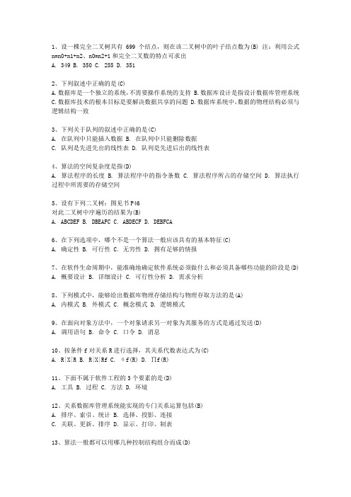 2011黑龙江省计算机等级考试试题 二级C试题考试题库