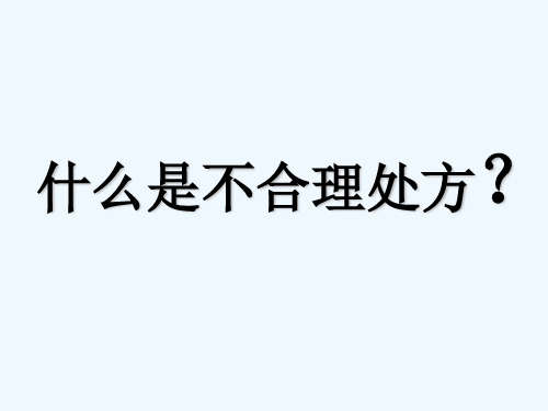 临床不合理用药处方点评
