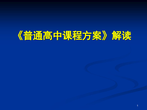 普通高中课程方案解读PPT课件